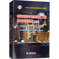[M]架空线路与电缆线路工程通用标准图集 设计·加工安装·设备材料 上册-9787517067788