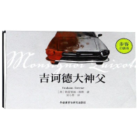 [M]吉诃德大神父步客口袋书-9787521302950