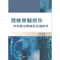 [M]颈椎脊髓损伤外科救治策略及关键技术-9787519248741
