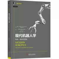 [M]现代机器人学(机构规划与控制)/机器人学译丛-9787111639848