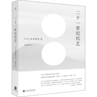 [M]二十一世纪民艺-9787550318205
