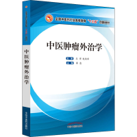 [M]中医肿瘤外治学-9787513261227