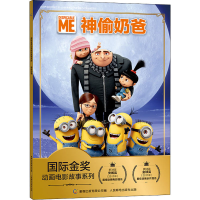 [M]神偷奶爸-9787115526564