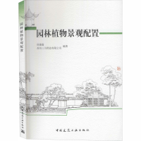 [M]园林植物景观配置-9787112117970