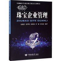 [M]珠宝企业管理-9787562545040