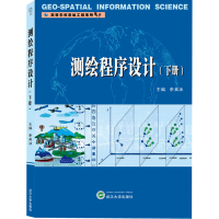 [M]测绘程序设计(下册)-9787307214378