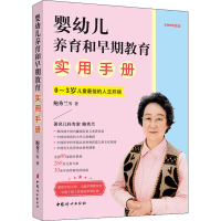 [M]婴幼儿养育和早期教育实用手册 2020新版 鲍秀兰 等 著 -9787512718692
