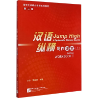 [M]汉语纵横写作课本(上)-9787561934562