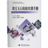 [M]珠宝玉石检验实训手册-9787562544647