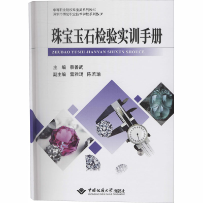 [M]珠宝玉石检验实训手册-9787562544647