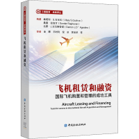 [M]飞机租赁和融资 国际飞机购置和管理的成功工具-9787522004013