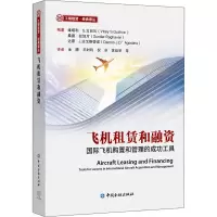 [M]飞机租赁和融资 国际飞机购置和管理的成功工具-9787522004013