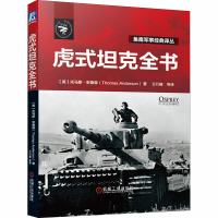 [M]虎式坦克全书-9787111657118