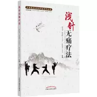 [M]浅针无痛疗法 张大勇,陈英晖,张凌岚 编 -9787513262095