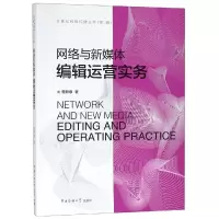[M]网络与新媒体编辑运营实务/詹新惠-9787565724022