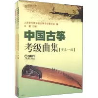 [M]中国古筝考级曲集 演奏级(1-3)-9787552300277