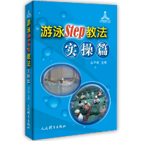 [M]游泳Step教法(实操篇)/运动健康100分 丛宁丽主编 著 -9787500958031