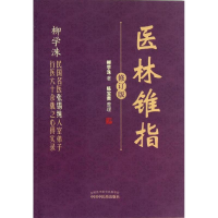 [M]医林锥指-9787513215381