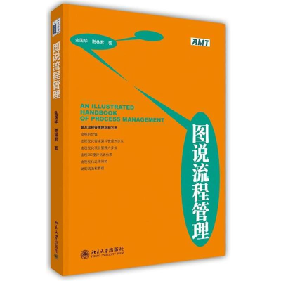 [M]图说流程管理-9787301226674