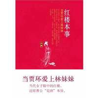 [M]红楼本事:当贾环爱上林妹妹-9787229020705