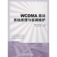 [M]WCDMA基站系统原理与装调维护-9787115327703