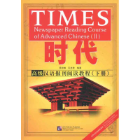 [M]时代:高级汉语报刊阅读教程(下)-9787561932254