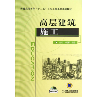 [M]高层建筑施工-9787111424444