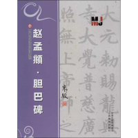 [M]赵孟頫.胆巴碑-9787544059152