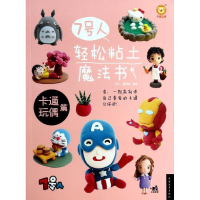 [M]7号人轻松粘土魔法书-9787515321066