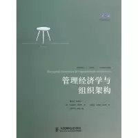 [M]管理经济学与组织架构-9787115330994