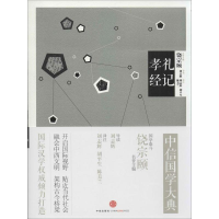 [M]礼记 孝经-9787508644004