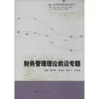 [M]财务管理理论前沿专题-9787300182483