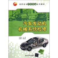[M]汽车发动机机械系统检修(高职高专汽车专业系列教材)-9787302277958