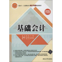 [M]基础会计-9787302311249
