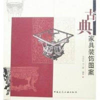 [M]古典家具装饰图案-9787112097111