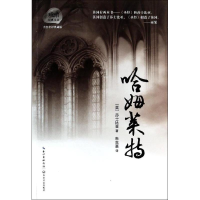 [M]哈姆莱特/琥珀文丛/莎士比亚-9787535471147