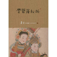 [M]学习蒲松龄-9787500698197