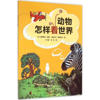 [M]动物怎样看世界-9787543967113
