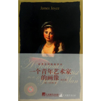 [M]一个青年艺术家的画像-9787511716064