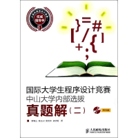 [M]国际大学生程序设计竞赛中山大学内部选拔真题解2-9787115292346