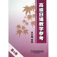 [M]高级日语教学参考-9787544630375