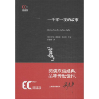 [M]一千零一夜的故事-9787543959804