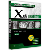 [M]X线读片指南-9787122161352