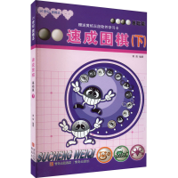 [M]速成围棋 基础篇(下)-9787543637054