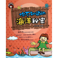 [M]你不知道的海洋秘密-9787229071233