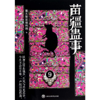 [M]苗疆蛊事-9787552004830