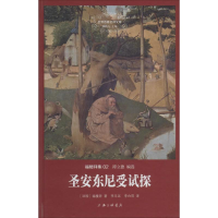 [M]圣安东尼受试探-9787542645388