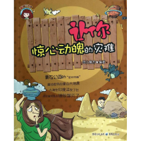 [M]让你惊心动魄的灾难-9787229071257