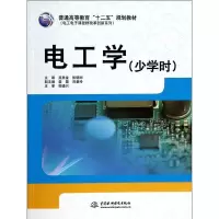 [M]电工学(少学时普通高等教育十二五规划教材)/电工电子课程群改革创新系列-9787517016243
