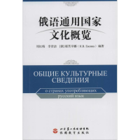 [M]俄语通用国家文化概览-9787563729142